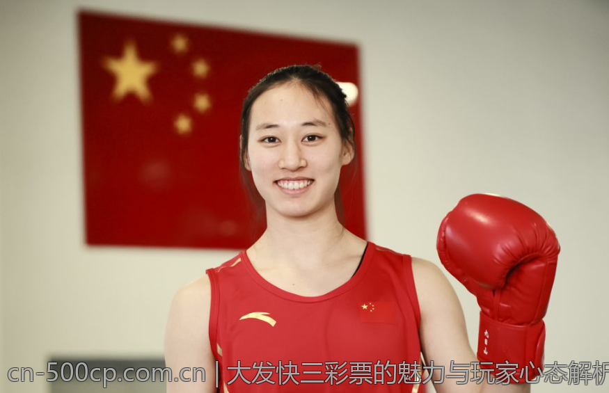 大发快三彩票的魅力与玩家心态解析